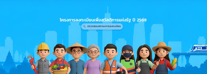 เปิดตรวจสอบสถานะการลงทะเบียน บัตรสวัสดิการแห่งรัฐ 2569