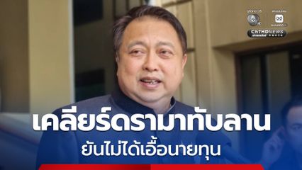 สุชาติ เคลียร์ปมปรับแนวเขตอุทยานทับลาน ยันไม่ได้เอื้อนายทุน พร้อมตั้งกรรมการตรวจพิสูจน์สิทธิเป็นรายแปลง