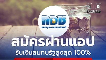 กอช. สมัครผ่านแอป 4 ขั้นตอน รับเงินสมทบรัฐสูงสุด 100%