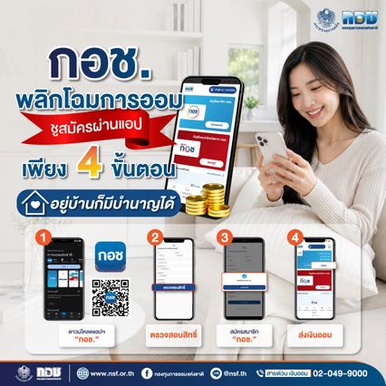 กอช. สมัครผ่านแอป 4 ขั้นตอน รับเงินสมทบรัฐสูงสุด 100%