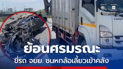 อุทาหรณ์อุบัติเหตุ หนุ่มขี่รถ จยย. ย้อนศรชนรถหกล้อเลี้ยวเข้าคลัง ดับคาที่