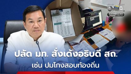 มหาดไทย เด้งฟ้าผ่า! อธิบดี สถ. พ้นเก้าอี้ เซ่นปมทุจริตสอบท้องถิ่น 4.5 พันล้าน