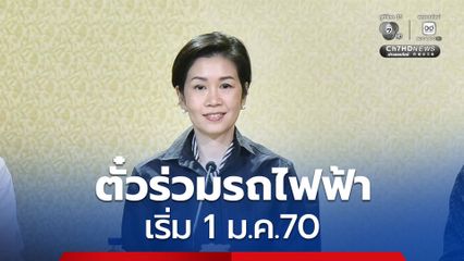 ตั๋วร่วมรถไฟฟ้ามาแล้ว! ค่าโดยสารสูงสุดไม่เกิน 45 บาท/เที่ยว เริ่ม 1 ม.ค.70