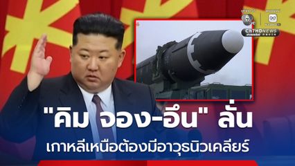 “คิม จอง-อึน” ยัน เกาหลีเหนือต้องมีอาวุธนิวเคลียร์ ไว้รับมือสถานการณ์โลกที่คาดเดาไม่ได้