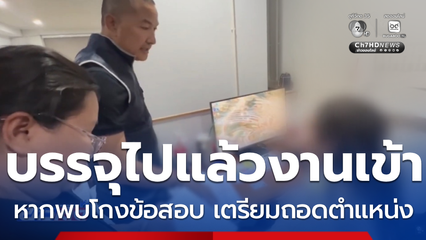 จับตา 3 วัน พบพิรุธเข้า-ออกบ้านโกงข้อสอบ