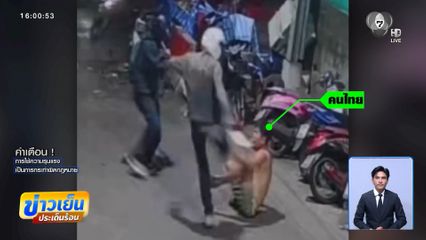 แรงงานเพื่อนบ้านเหิมเกริม ทำร้ายคนไทย