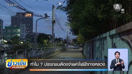ทำไม ? ประชาชนต้องจ่ายค่าไฟฟ้าทางหลวง