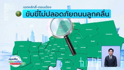 คนกรุงคุณเลือกได้ : เขตหลักสี่-ดอนเมือง ขับขี่ไม่ปลอดภัยถนนลูกคลื่น