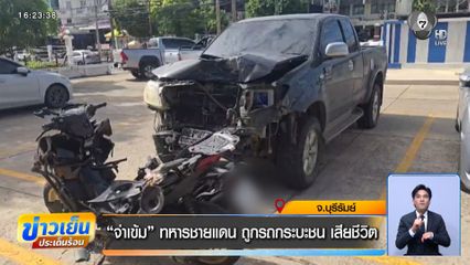 "จ่าเข้ม" ทหารชายแดน ถูกรถกระบะชน เสียชีวิต จ.บุรีรัมย์