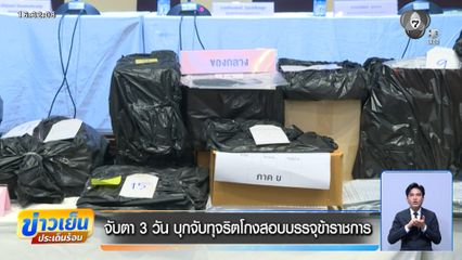 จับตา 3 วัน บุกจับทุจริตโกงสอบบรรจุข้าราชการ