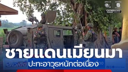 ชายแดนเมียนมา ปะทะอาวุธหนักต่อเนื่อง