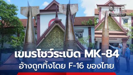 กัมพูชาโชว์ ระเบิด MK-84 น้ำหนักเกือบ 1,000 กก. อ้างถูกทิ้งโดยเครื่องบิน F-16 ของไทย