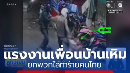 แรงงานเพื่อนบ้านเหิมเกริม ทำร้ายคนไทย