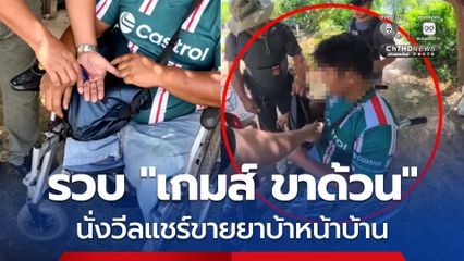 รวบ “เกมส์ ขาด้วน” นั่งวีลแชร์ขายยาบ้าหน้าบ้าน