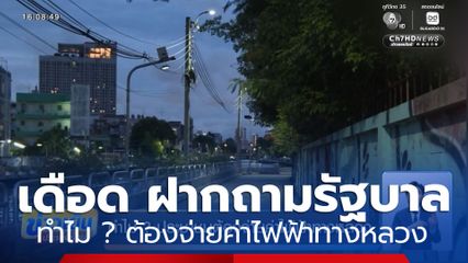 ทำไม ? ประชาชนต้องจ่ายค่าไฟฟ้าทางหลวง
