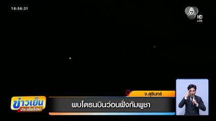 พบโดรนบินว่อนฝั่งกัมพูชา จ.สุรินทร์