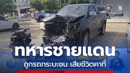 "จ่าเข้ม" ทหารชายแดน ถูกรถกระบะชน เสียชีวิต จ.บุรีรัมย์