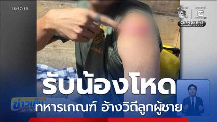 รับน้องโหด ทหารเกณฑ์ อ้างวิถีลูกผู้ชาย