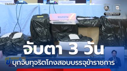 จับตา 3 วัน บุกจับทุจริตโกงสอบบรรจุข้าราชการ