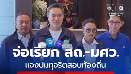 จ่อเรียก สถ.-มศว. แจงปมทุจริตสอบท้องถิ่น