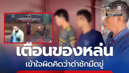 คิดว่าตะโกนหาเรื่อง 2 หนุ่มหัวร้อนชักมีดขู่ไรเดอร์ หลังถูกตะโกนเตือนทำของหล่น