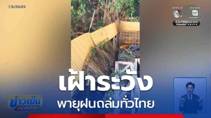 เฝ้าระวังพายุฝนถล่มทั่วไทย