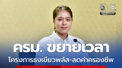 ครม. ไฟเขียวขยายเวลา โครงการธงเขียวพลัส-ลดค่าครองชีพ ถึงเดือนก.ย.นี้ ใช้วงเงินงบประมาณเดิม