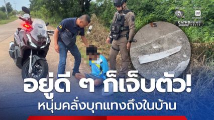 อยู่ดี ๆ ก็เจ็บตัว! หนุ่มคลั่งบุกแทงถึงบ้าน พบประวัติเคยถูกจับคดียาเสพติด