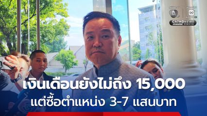 อนุทิน ลั่น จะเป็นลม เงินเดือนยังไม่ถึง 15,000   แต่ซื้อชายตำแหน่ง ทะลุ 3-7 แสนบาท