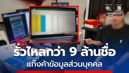 สยบเครือข่ายค้าข้อมูลส่วนบุคคล พบข้อมูลรั่วไหลกว่า 9 ล้านรายชื่อ