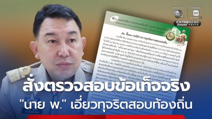 ผู้ว่าฯ เพชรบูรณ์ สั่งตรวจสอบข้อเท็จจริงภายใน 7 วัน ปมชื่อ ผอ.กองยุทธศาสตร์ฯ เอี่ยวเครือข่ายทุจริตสอบท้องถิ่น