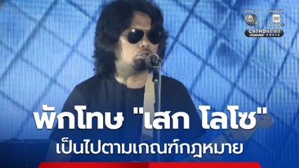 กรมราชทัณฑ์ ชี้แจง การพักการลงโทษกรณีมีเหตุพิเศษ ติดกำไล EM เป็นไปตามเกณฑ์กฎหมาย