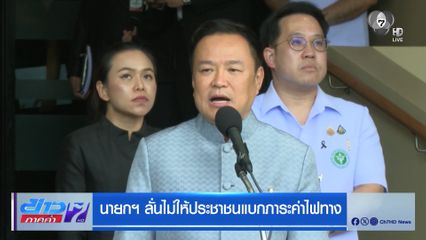 นายกฯ ลั่นไม่ให้ประชาชนแบกภาระค่าไฟทาง
