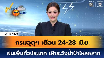 ฝนฟ้าอากาศ 23 มิ.ย.69 | กรมอุตุฯ เตือน 24-28 มิ.ย. ฝนเพิ่มทั่วประเทศ เฝ้าระวังน้ำป่าไหลหลาก