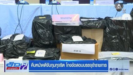 สรุปผลจับกุมทุจริตโกงข้อสอบบรรจุข้าราชการ