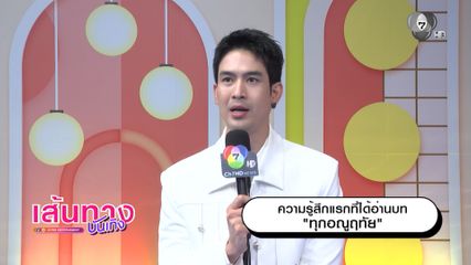จิณณ์ จิณณะ แนะนำเสน่ห์ของ ม.จ.อธิธัช ในละคร ทุกอณูฤทัย