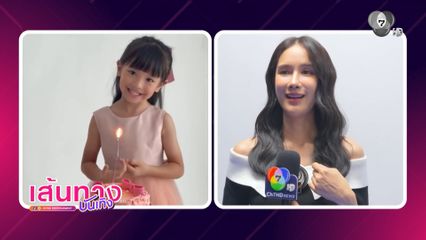 เนย ปภาดา จัดเต็มวันเกิดให้ลูกสาว น้องรญา วัย 4 ขวบ