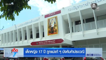 เด็กหญิง 17 ปี ถูกแม่แท้ๆ บังคับค้าประเวณี