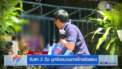 จับตา 3 วัน บุกจับขบวนการโกงข้อสอบ [เจาะเกาะติด]