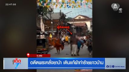 อดีตพระคลั่งยาบ้า เดินแก้ผ้าทำร้ายชาวบ้าน