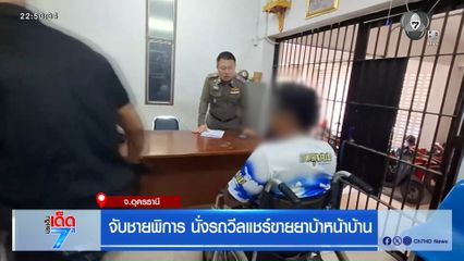 จับชายพิการ นั่งรถวีลแชร์ขายยาบ้าหน้าบ้าน