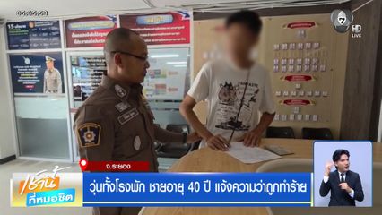 วุ่นทั้งโรงพัก ชายอายุ 40 ปี แจ้งความว่าถูกทำร้าย
