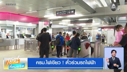 ครม.ไฟเขียว ! ตั๋วร่วมรถไฟฟ้า