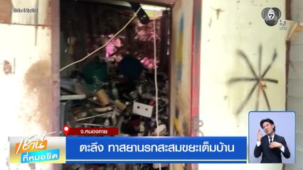 ตะลึง ทาสยานรกสะสมขยะเต็มบ้าน