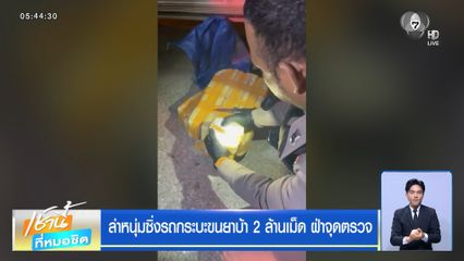 ล่าหนุ่มซิ่งรถกระบะขนยาบ้า 2 ล้านเม็ด ฝ่าจุดตรวจ