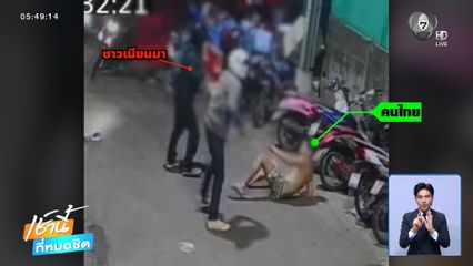 แรงงานชาวเมียนมา เหิมเกริม ไล่ทำร้ายคนไทย