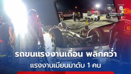 กระบะขนแรงงานเถื่อน 17 ชีวิต ชนเสาไฟฟ้าพลิกคว่ำ แรงงานเมียนมาดับ 1 คน