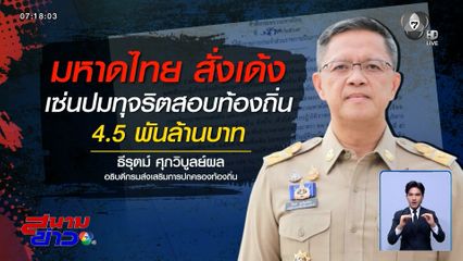 จับทุจริตสอบบรรจุข้าราชการท้องถิ่น มท.สั่งเด้งฟ้าผ่า อธิบดี สถ.
