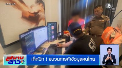 เด็ดปีก ! ขบวนการค้าข้อมูลคนไทย พบแบ่งรายชื่อชัดเจน "หมอ-ครู-คนรวย"