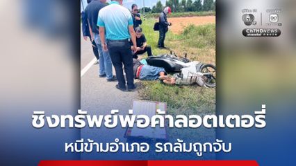 คนร้ายก่อเหตุชิงทรัพย์พ่อค้าลอตเตอรี่ หนีข้ามอำเภอ รถล้มบาดเจ็บ ตำรวจตามรวบได้ที่ รพ.
